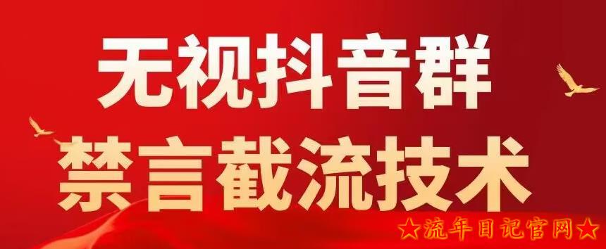 2023网上卖1500抖音粉丝群无视禁言截流技术，抖音黑科技，直接引流，0封号-流年日记