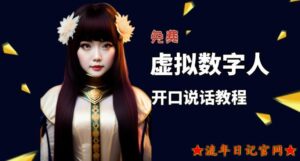 2023让照片开口说话,虚拟数字人兔费制作教程!自媒体做视频必备-流年日记