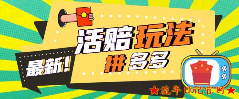 2023网上收费398的拼多多最新活赔项目，单号单次净利润100-300+详细玩法教程揭秘-流年日记