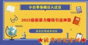 2023最新日引百粉神器,小白一部手机无脑照抄也能日入过百-流年日记