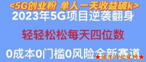 2023年最新自动裂变5g创业粉项目，日进斗金，单天引流100+秒返号卡渠道+引流方法+变现话术揭秘-流年日记