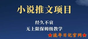 2023经久不衰的小说推文项目，单号月5-8k，保姆级教程，纯小白都能操作-流年日记