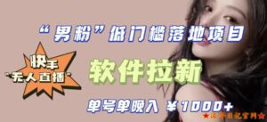 2023快手0粉开通官方“磁力聚星”小铃铛,0基础0费用实操无人直播“软件拉新”,每晚轻松入账1000+【揭秘】-流年日记