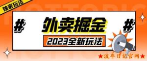 2023网上收费980外卖掘金,单号日入500+,2023全新项目,独家玩法【仅揭秘】-流年日记