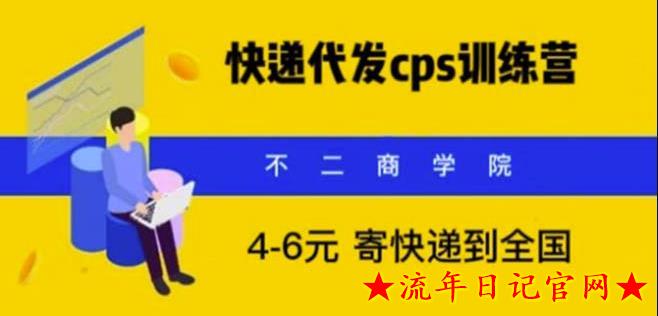 2023快递代发CPS，月入万元，不起眼却很赚钱的信息差项目【揭秘】-流年日记