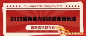 2023价值980的2023最新暴力引流创业粉丝玩法,单日被动引流50+创业粉【揭秘】-流年日记