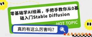 2023零基础学AI绘画,手把手教你从0基础入门Stable Diffusion-流年日记