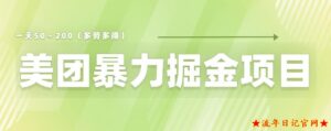 2023美团店铺掘金一天200～300小白也能轻松过万零门槛没有任何限制【仅揭秘】-流年日记