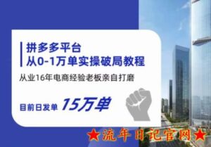 2023拼多多从0-1万单实操破局教程,从业16年电商经验打磨,目前日发单15万单-流年日记
