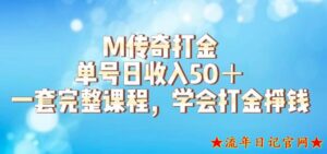 M传奇打金项目,2023单号日收入50+的游戏攻略,详细搬砖玩法【揭秘】-流年日记