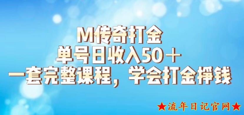 M传奇打金项目，2023单号日收入50+的游戏攻略，详细搬砖玩法【揭秘】-流年日记