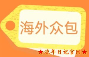 2023外面收费1588的全自动海外众包项目,号称日入500+【永久脚本+详细教程】【揭秘】-流年日记