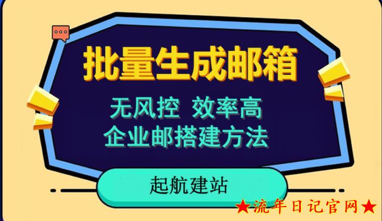 2023批量注册邮箱，支持国外国内邮箱，无风控，效率高，网络人必备技能。小白保姆级教程-流年日记