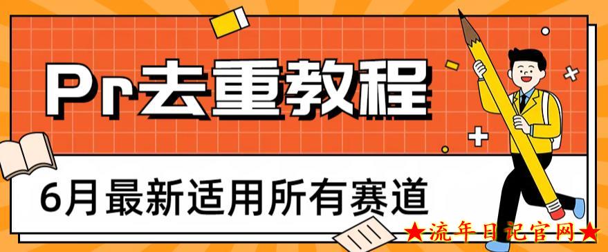 2023年最新Pr深度去重适用所有赛道，一套适合所有赛道的Pr去重方法-流年日记