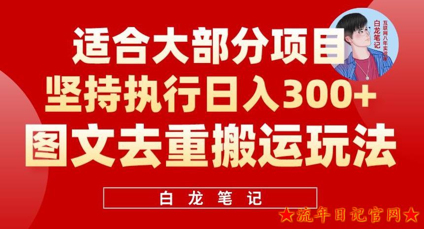 2023图文去重搬运玩法，坚持执行日入300+，适合大部分项目（附带去重参数）-流年日记