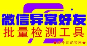 2023微信异常好友僵尸粉批量检测工具(教程+脚本)-流年日记