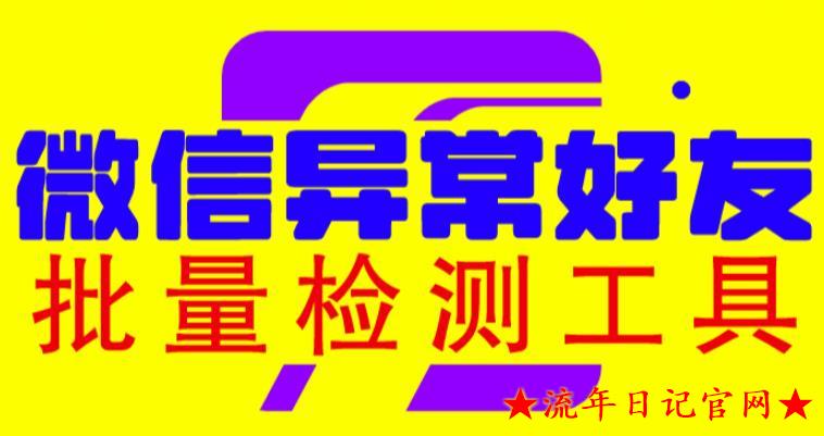 2023微信异常好友僵尸粉批量检测工具（教程+脚本）-流年日记