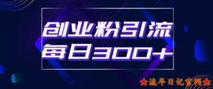 2023日引流300+创业粉的手绘拆解视频是怎么做的?单个账号7天引流2000,变现6万块-流年日记