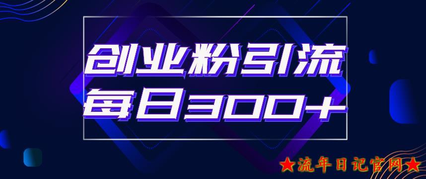 2023日引流300+创业粉的手绘拆解视频是怎么做的？单个账号7天引流2000，变现6万块-流年日记