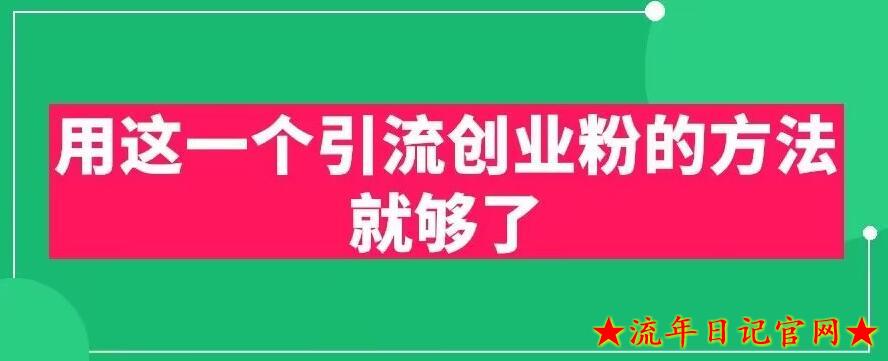 2023用这一个引流创业粉的方法就够了，PPT短视频引流创业粉【揭秘】-流年日记