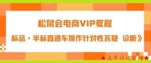 2023松鼠会电商VIP教程:松鼠《付费推广标品·半标直通车操作针对性答疑&诊断》-流年日记