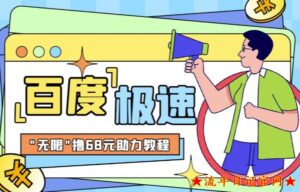 2023百度极速新人拉新,外面号称“无限”撸68红包的项目解析【详细视频教程+文字步骤】-流年日记