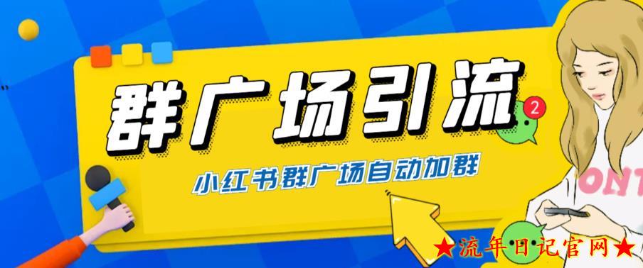 2023全网独家小红书在群广场加群，小号可批量操作，可进行引流私域（软件+教程）-流年日记