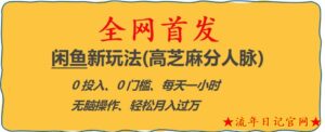 2023闲鱼新玩法(高芝麻分人脉)0投入0门槛,每天一小时,轻松月入过万【揭秘】-流年日记