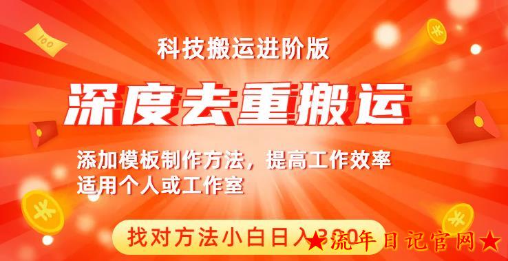 2023中视频撸收益科技搬运进阶版，深度去重搬运，找对方法小白日入300+-流年日记