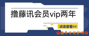 2023外面收费88撸腾讯会员2年,号称百分百成功,具体自测【操作教程】-流年日记
