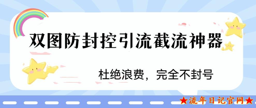 2023火爆双图防封控引流截流神器，最近非常好用的短视频截流方法【揭秘】-流年日记