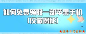 2023如何免费领取一部苹果手机(仅做揭秘)-流年日记