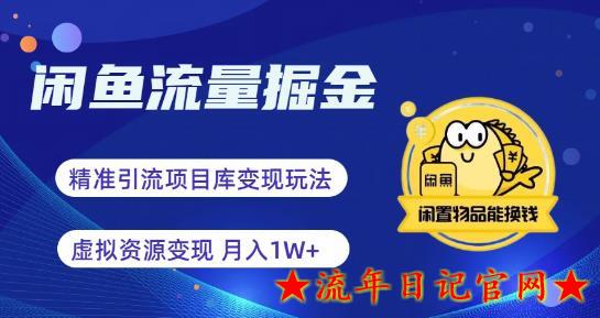 2023闲鱼流量掘金-虚拟变现新玩法配合全网项目库，精准引流变现3W+-流年日记