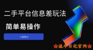 2023二手平台信息差玩法,简单易操作(资料已打包)-流年日记
