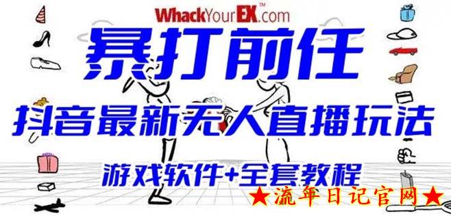 2023抖音最火无人直播玩法暴打前任弹幕礼物互动整蛊小游戏(游戏软件+开播教程)-流年日记