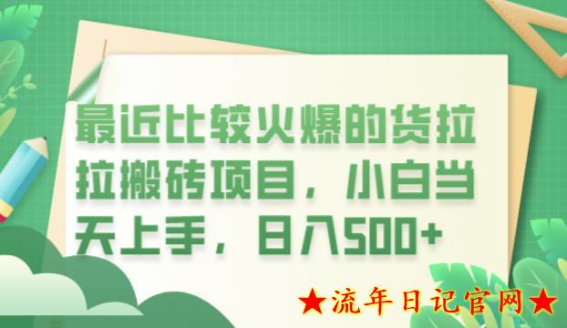 2023最近比较火爆的货拉拉搬砖项目，小白当天上手，日入500+【揭秘】-流年日记