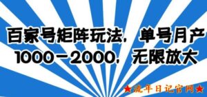 2023百家号矩阵玩法,单号月产1000-2000,无限放大【揭秘】-流年日记