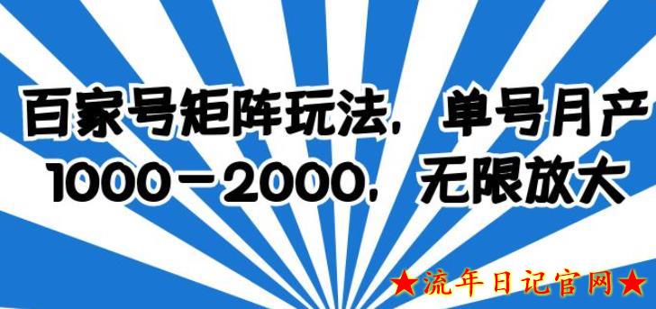 2023百家号矩阵玩法，单号月产1000-2000，无限放大【揭秘】-流年日记
