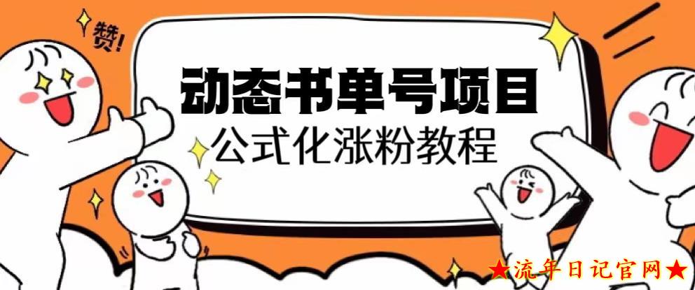 2023思维面部动态书单号项目，保姆级教学，轻松涨粉10w+-流年日记