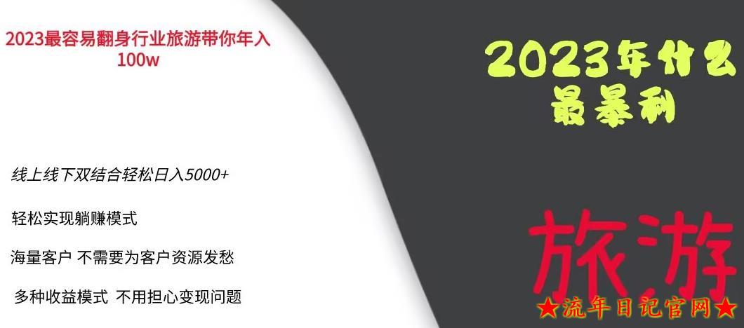 2023年最暴力项目，旅游业带你年入100万，线上线下双结合轻松日入5000+【揭秘】-流年日记