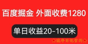 2023外面收费1280百度暴力掘金项目,内容干货详细操作教学【仅揭秘】-流年日记