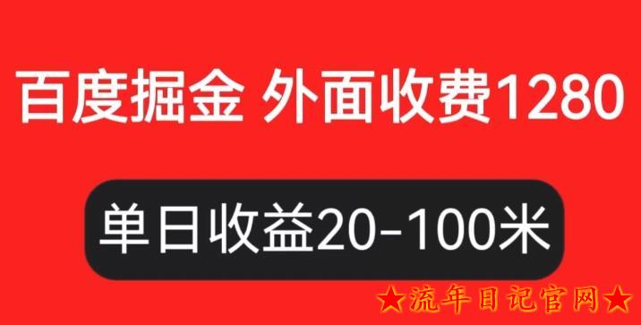 2023外面收费1280百度暴力掘金项目，内容干货详细操作教学【仅揭秘】-流年日记