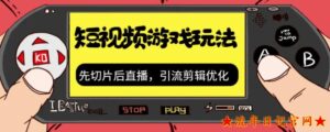 2023抖音短视频游戏玩法,先切片后直播带游戏资源-流年日记