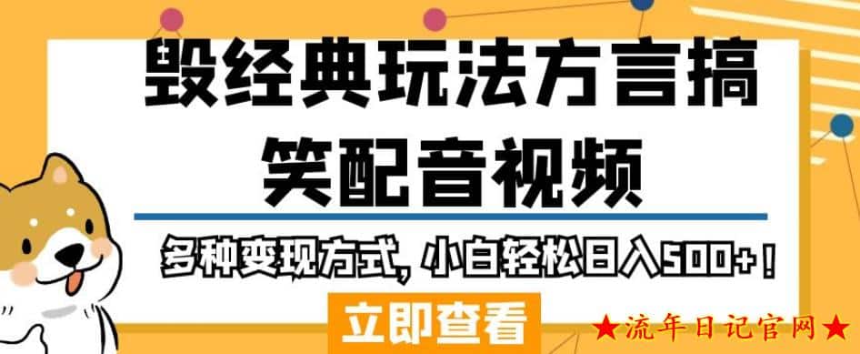 2023毁经典玩法方言搞笑配音视频，多种变现方式，小白轻松日入500+！-流年日记