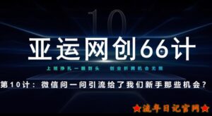 亚运网创66计第10计:微信问一问老功能新玩法,重新给足了流量-流年日记