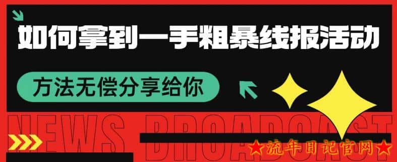 如何拿到一手粗暴线报活动方法 无偿分享给你-流年日记