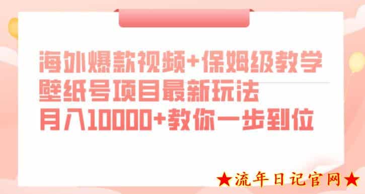 海外爆款视频+保姆级教学，壁纸号项目最新玩法，月入10000+教你一步到位【揭秘】-流年日记