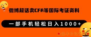 微博超话卖cfa、frm等国际考证虚拟资料,一单300+,一部手机轻松日入1000+【揭秘】-流年日记