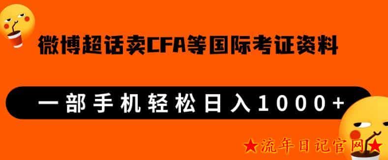 微博超话卖cfa、frm等国际考证虚拟资料，一单300+，一部手机轻松日入1000+【揭秘】-流年日记