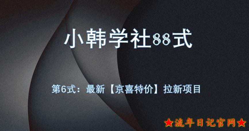 小韩学社88式第六式：最新京喜特价拉新项目，小白可操作-流年日记